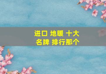 进口 地暖 十大 名牌 排行那个